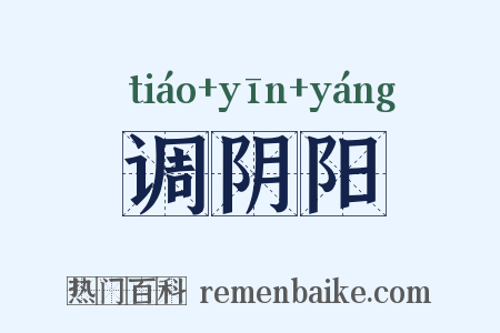 调阴阳是什么意思的图片
